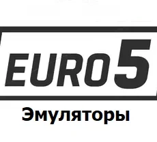 Эмуляторы Евро 5
