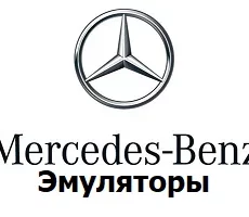 Эмуляторы Mercedes