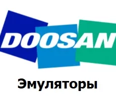 Емулятори Doosan