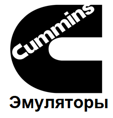 Эмуляторы Cummins