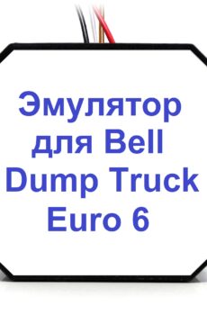 Эмулятор Adblue (SCR) Bell Dump Truck Euro 6